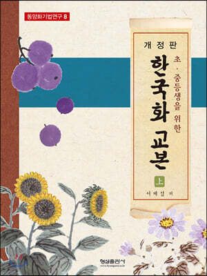 한국화 교본 (상)