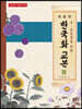 한국화 교본 (상)