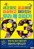세균들도 궁금해할 이상하고 재미있는 우리 몸 이야기 93
