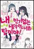 내가 인기 없는 건 아무리 생각해도 너희들 탓이야! 15권