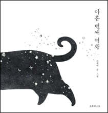 아홉 번째 여행