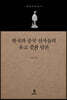 한국과 중국 선사들의 유교 중화 담론