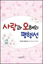사랑과 오해의 평행선