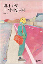 내가 바로 그 악마입니다