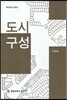 도시구성