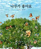 나무가 좋아요