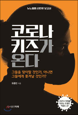 코로나 키즈가 온다