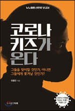 코로나 키즈가 온다