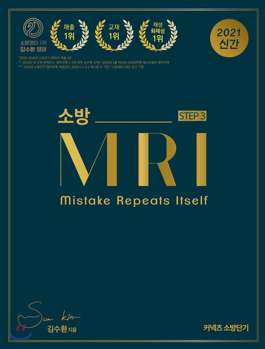 2021 STEP 3 김수환 소방영어 MRI