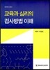 교육과 심리의 검사방법 이해