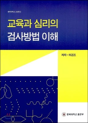 교육과 심리의 검사방법 이해