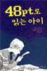 48pt로 읽는 아이