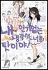 [대여] 내가 인기 없는 건 아무리 생각해도 너희들 탓이야! 16권
