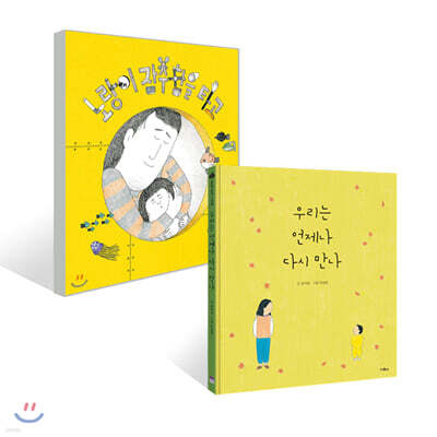 노랑이 잠수함을 타고 + 우리는 언제나 다시 만나