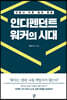 인디펜던트 워커의 시대