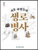 서울 사람들의 생로병사