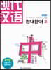 현대한어 2