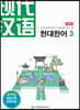 현대한어 3