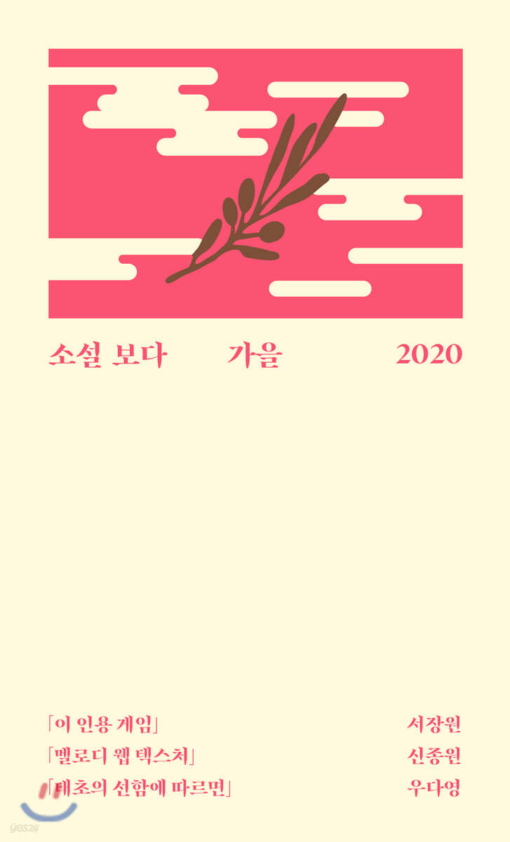 소설 보다 : 가을 2020