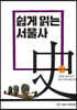 쉽게 읽는 서울사 : 개항기편