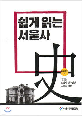 쉽게 읽는 서울사 : 일제강점기편