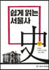 쉽게 읽는 서울사 : 일제강점기편