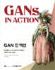 GAN 인 액션