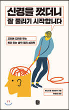 신경을 껐더니 잘 풀리기 시작합니다