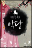 백마 탄 악당