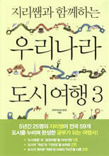 지리쌤과 함께하는 우리나라 도시 여행 3