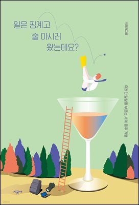 일은 핑계고 술 마시러 왔는데요?