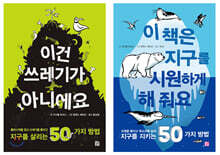 환경 전사를 위한 실천서 세트