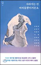 사라지는 건 여자들뿐이거든요