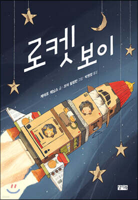 로켓보이