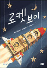 로켓보이