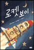 로켓보이