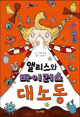 앨리스와 바이러스 대소동