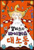 앨리스와 바이러스 대소동