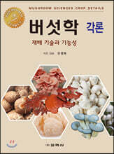 버섯학 각론