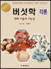 버섯학 각론