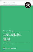 프로그레시브 웹 앱