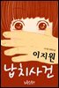 이지원 납치 사건
