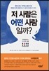 저 사람은 어떤 사람일까?