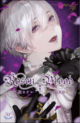 Rosen Blood~背德の冥館~ 3