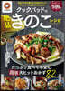 クックパッドの絶品きのこレシピ