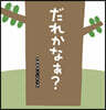 だれかなぁ?