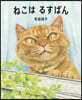 ねこはるすばん