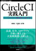 CircleCI實踐入門 CI/CDがも