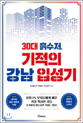 30대 흙수저, 기적의 강남 입성기