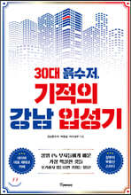 30대 흙수저, 기적의 강남 입성기